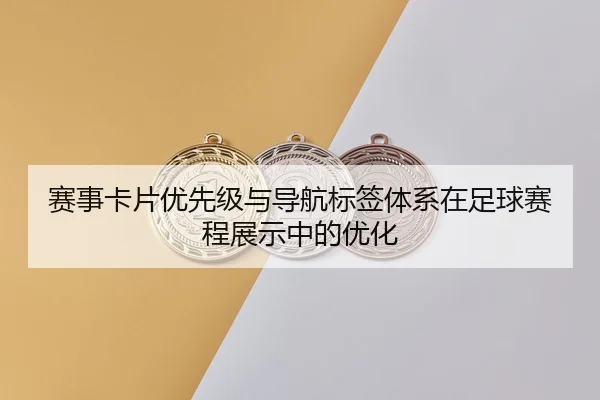 赛事卡片优先级与导航标签体系在足球赛程展示中的优化