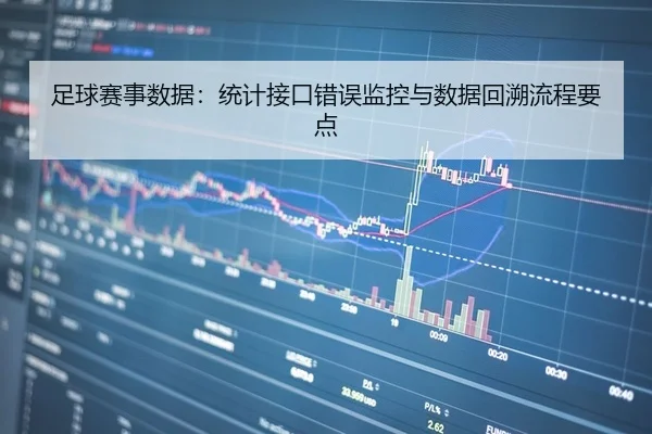 足球赛事数据：统计接口错误监控与数据回溯流程要点