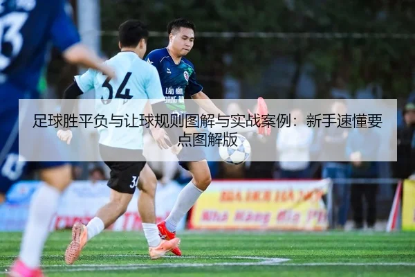 足球胜平负与让球规则图解与实战案例：新手速懂要点图解版
