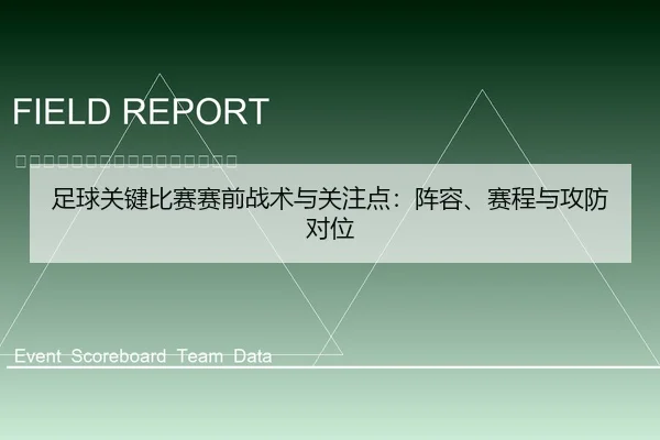 足球关键比赛赛前战术与关注点：阵容、赛程与攻防对位