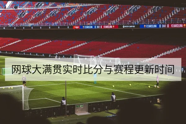 足球让球胜平负玩法规则与风险控制科普
