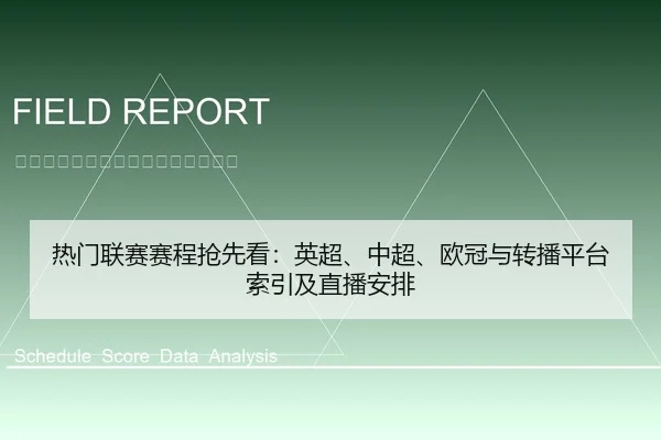 热门联赛赛程抢先看：英超、中超、欧冠与转播平台索引及直播安排
