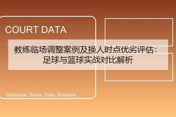 教练临场调整案例及换人时点优劣评估：足球与篮球实战对比解析