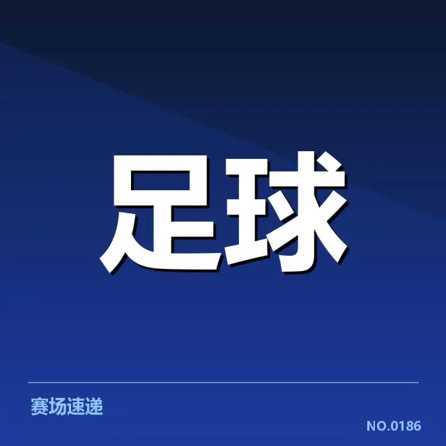 西甲球场建设：俱乐部投资加速竞赛格局变化
