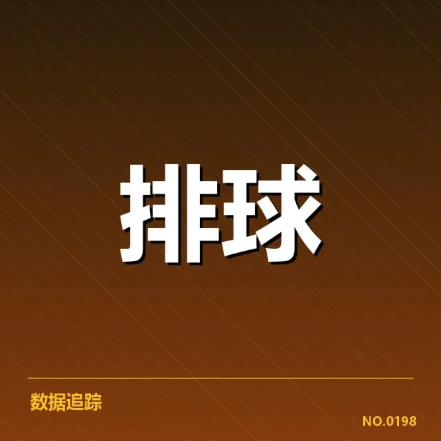 全国排球联赛教练思路：球队战术布置何去何从