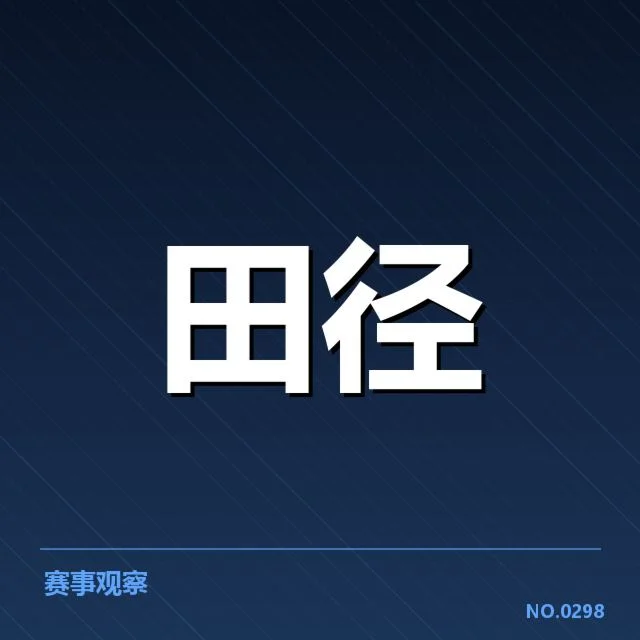 全国田径锦标赛接力赛：球队磨合效果几何