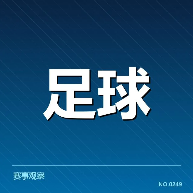 世界杯亚洲区预选赛梯队提拔：中国队晋升机制有何变化