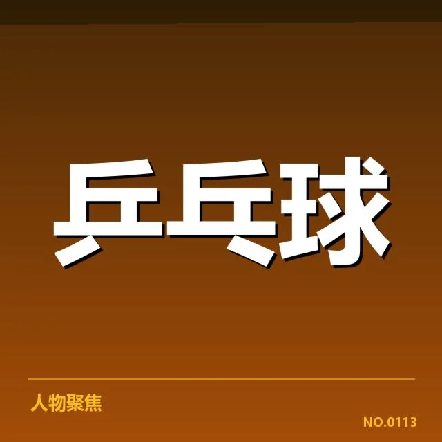 东京奥运乒乓球队备战计划：国乒备战细节有哪些