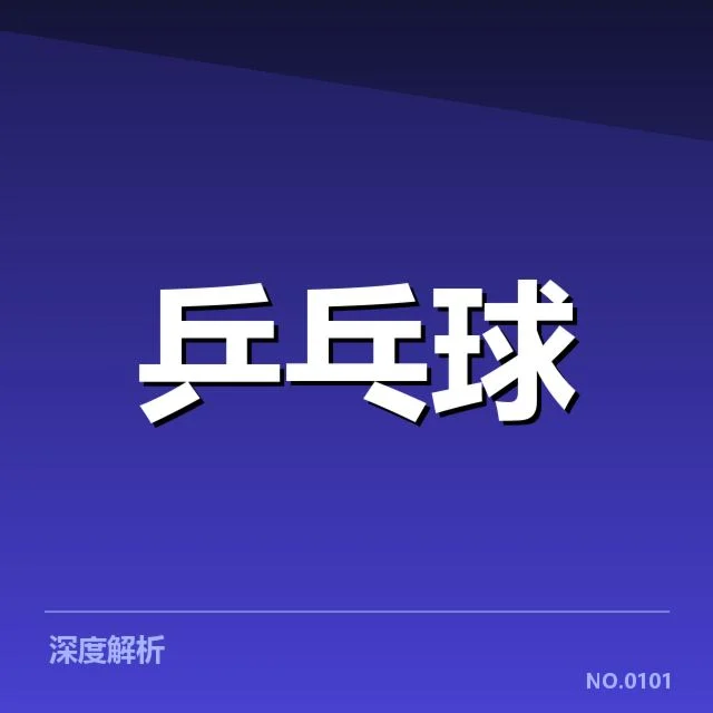 王楚钦复出首战:状态调整究竟如何引关注